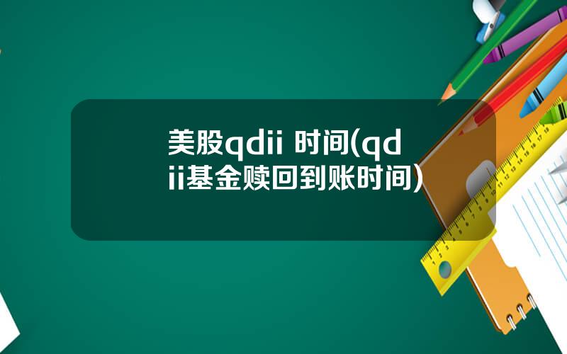 美股qdii 时间(qdii基金赎回到账时间)